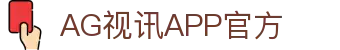 AG视讯APP官方 | AG视讯厅全站登录_AG电子官网欢迎您